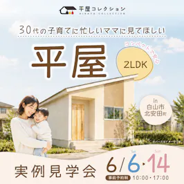 平屋コレクション 金沢店_イベントイメージ1
