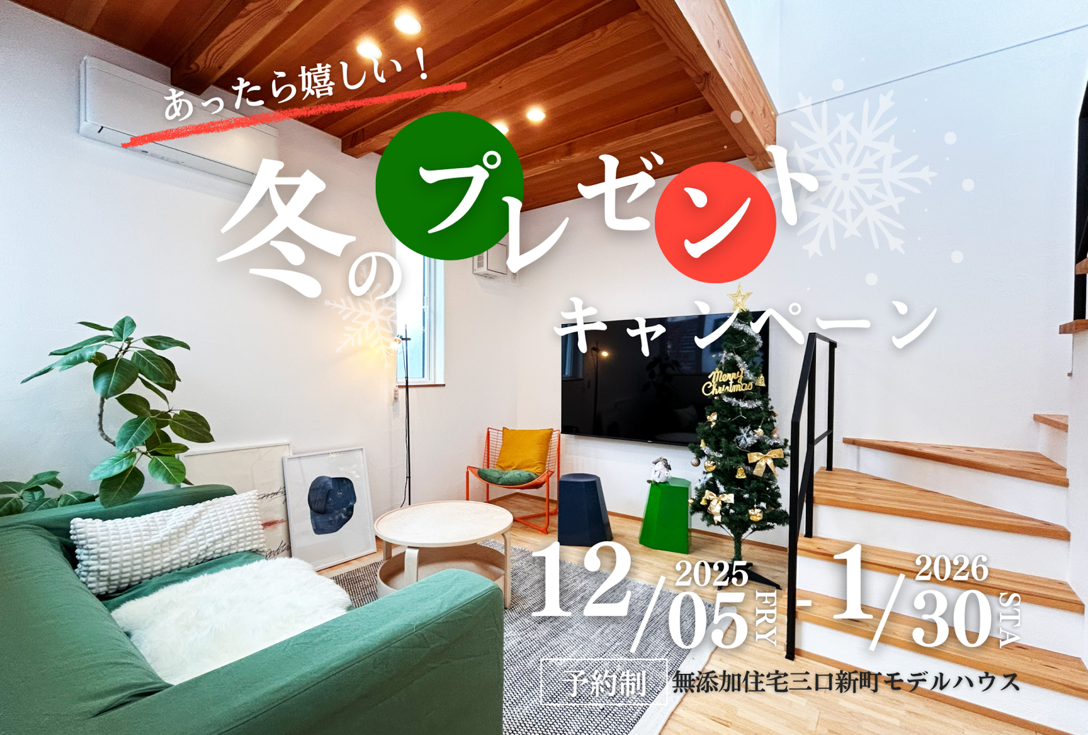 無添加住宅三口新町モデル_