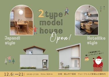 テイストの違うモデルハウスを2棟イッキ見！