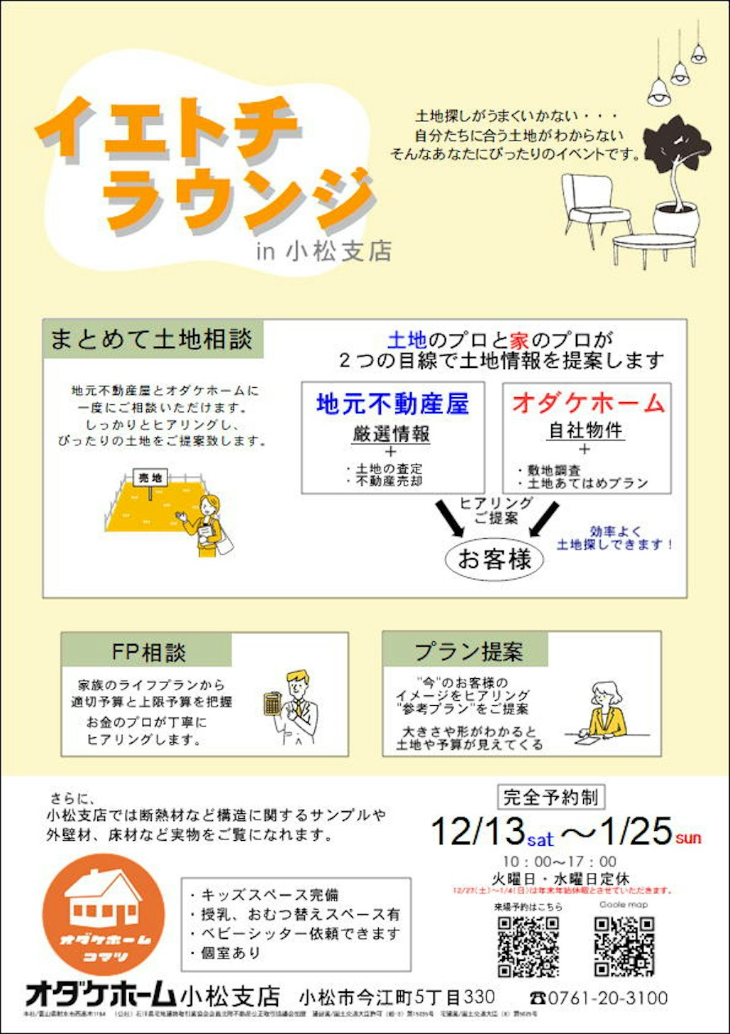 来場予約お待ちしております。※キッズスペースもあります。