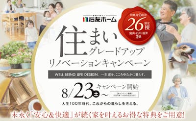 石友ホーム 福井リノベーション店（リノベーション）_イベントイメージ1