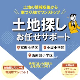 土地探しお任せサポート
