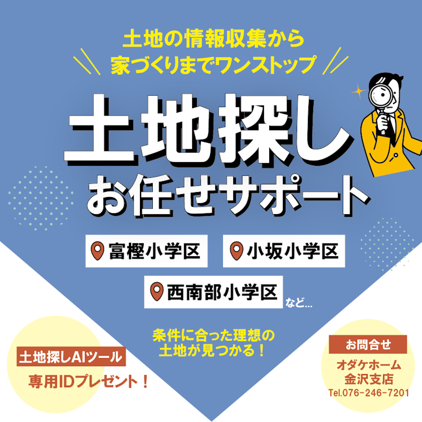 土地探しお任せサポート