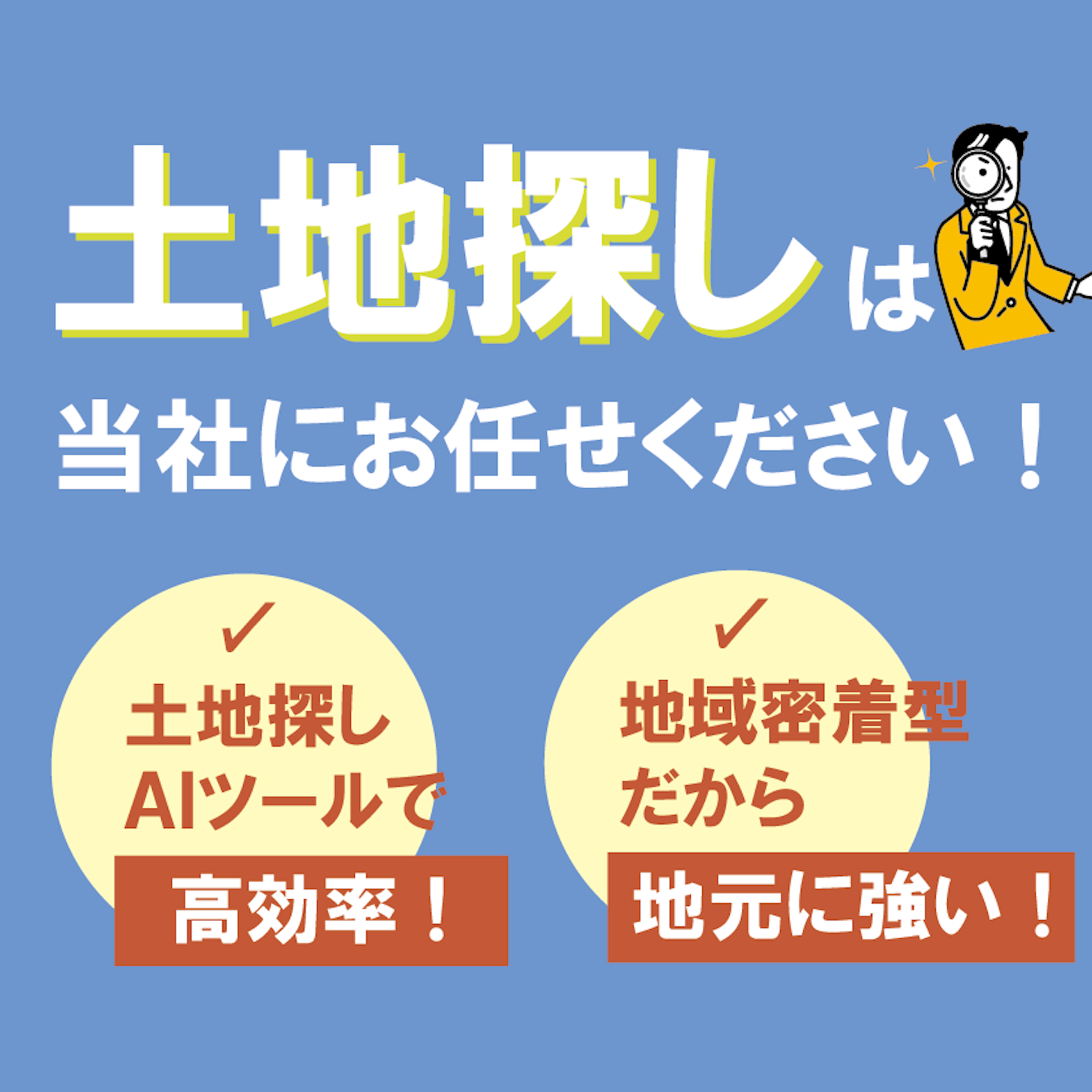 土地探しは当社にお任せください！