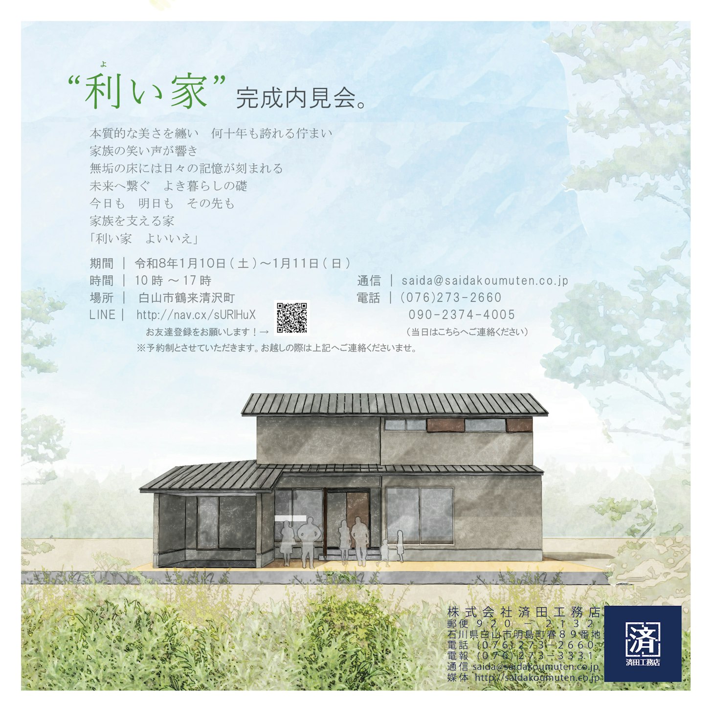 「利い家　よいいえ」-内見会-