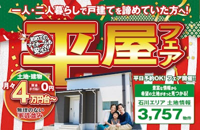平屋コレクション 金沢店_イベントイメージ1