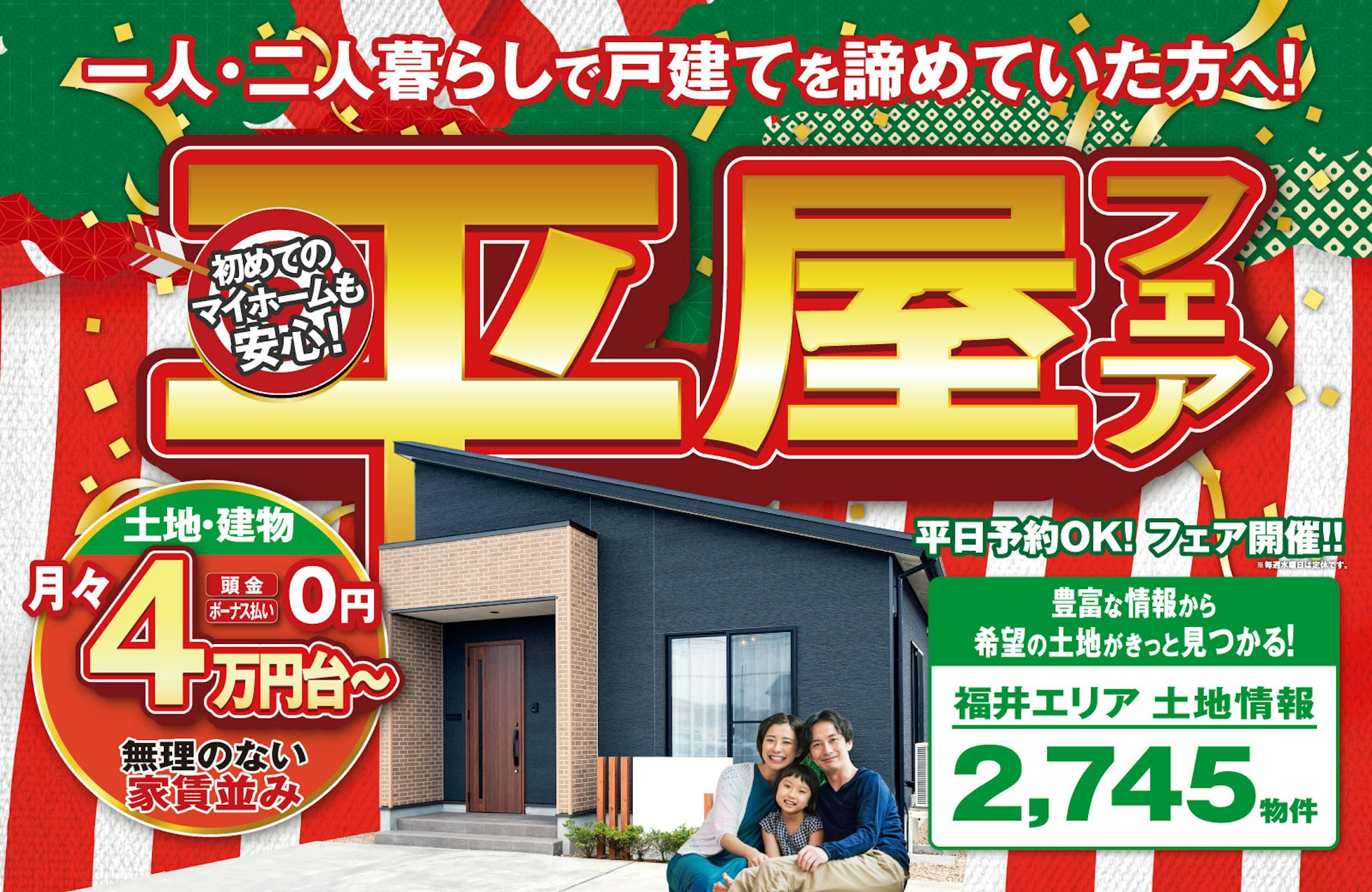 平屋コレクション 福井店_イベントイメージ1