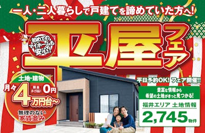 平屋コレクション 福井店_イベントイメージ1