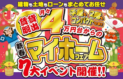 いえとち本舗 金沢南店_イベントイメージ1