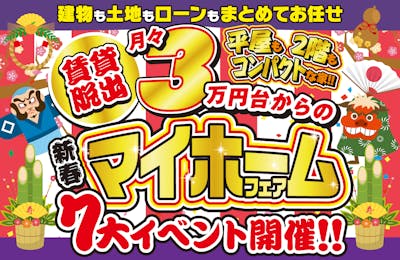 いえとち本舗 福井店_イベントイメージ1