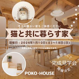 イイタ建築ポコ・ハウス　サラサホーム富山_イベントイメージ1