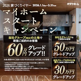 この機会にぜひオダケホームの住まいを体感してください！