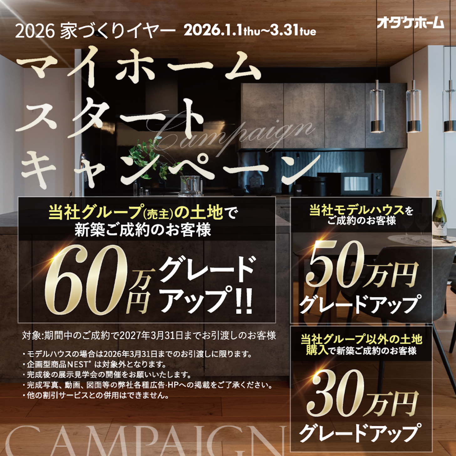 この機会にぜひオダケホームの住まいを体感してください！