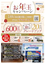 最大80万円のグレードアップ工事費をプレゼント！ぜひご来場ください。
