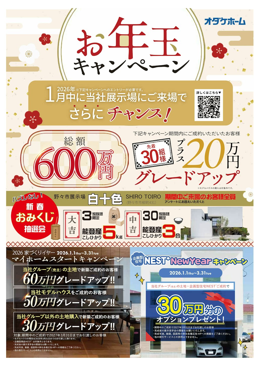最大80万円のグレードアップ工事費をプレゼント！ぜひご来場ください。