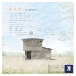 「吏な家　つかさないえ」-内見会-