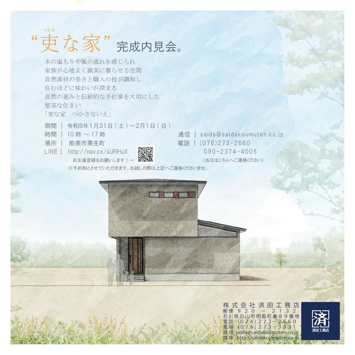 「吏な家　つかさないえ」-内見会-