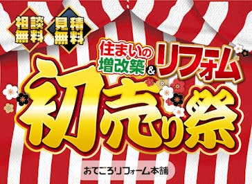 おてごろリフォーム本舗_イベントイメージ1