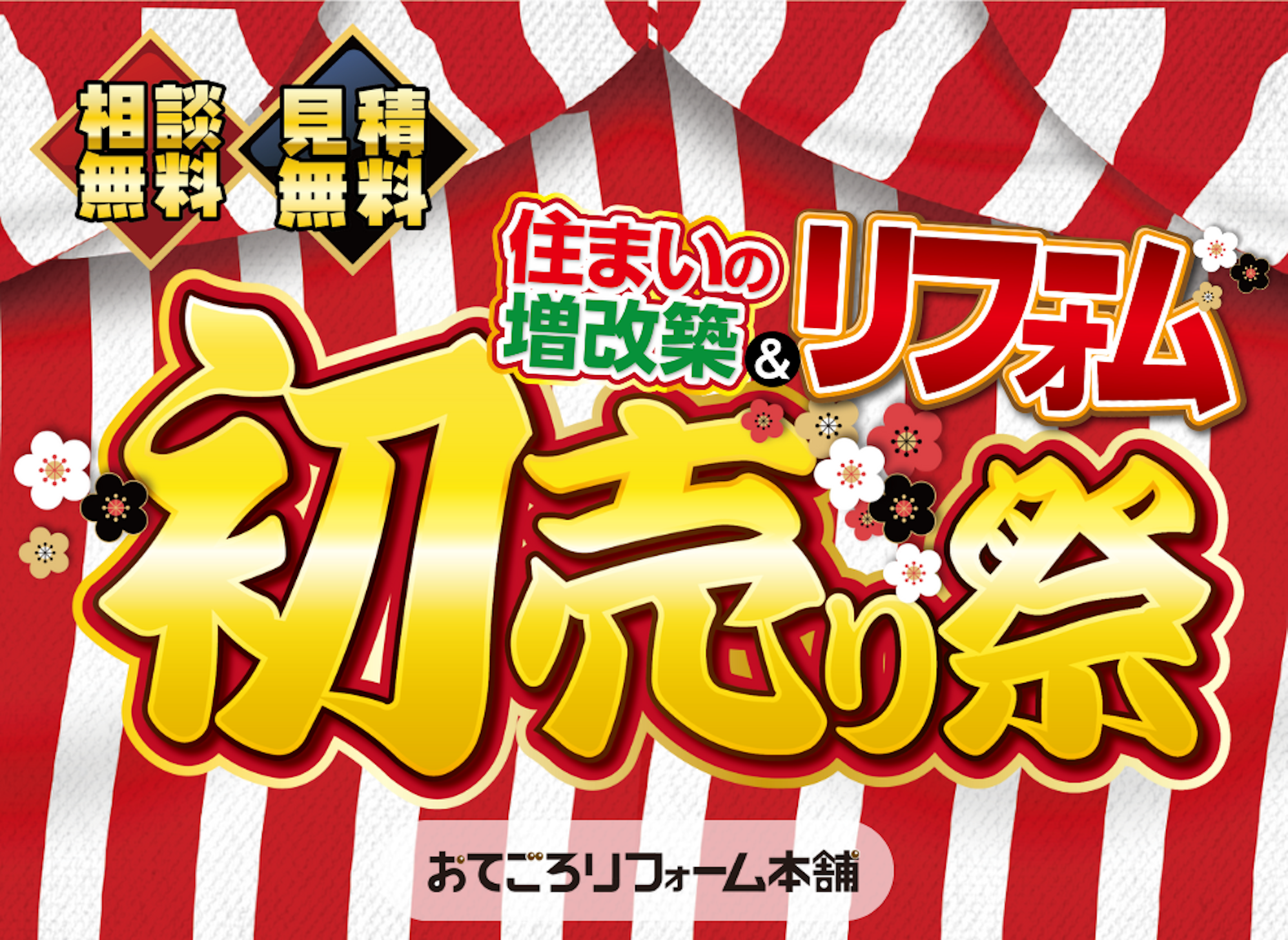 おてごろリフォーム本舗_イベントイメージ1