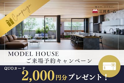 お得にモデルハウスを見学！