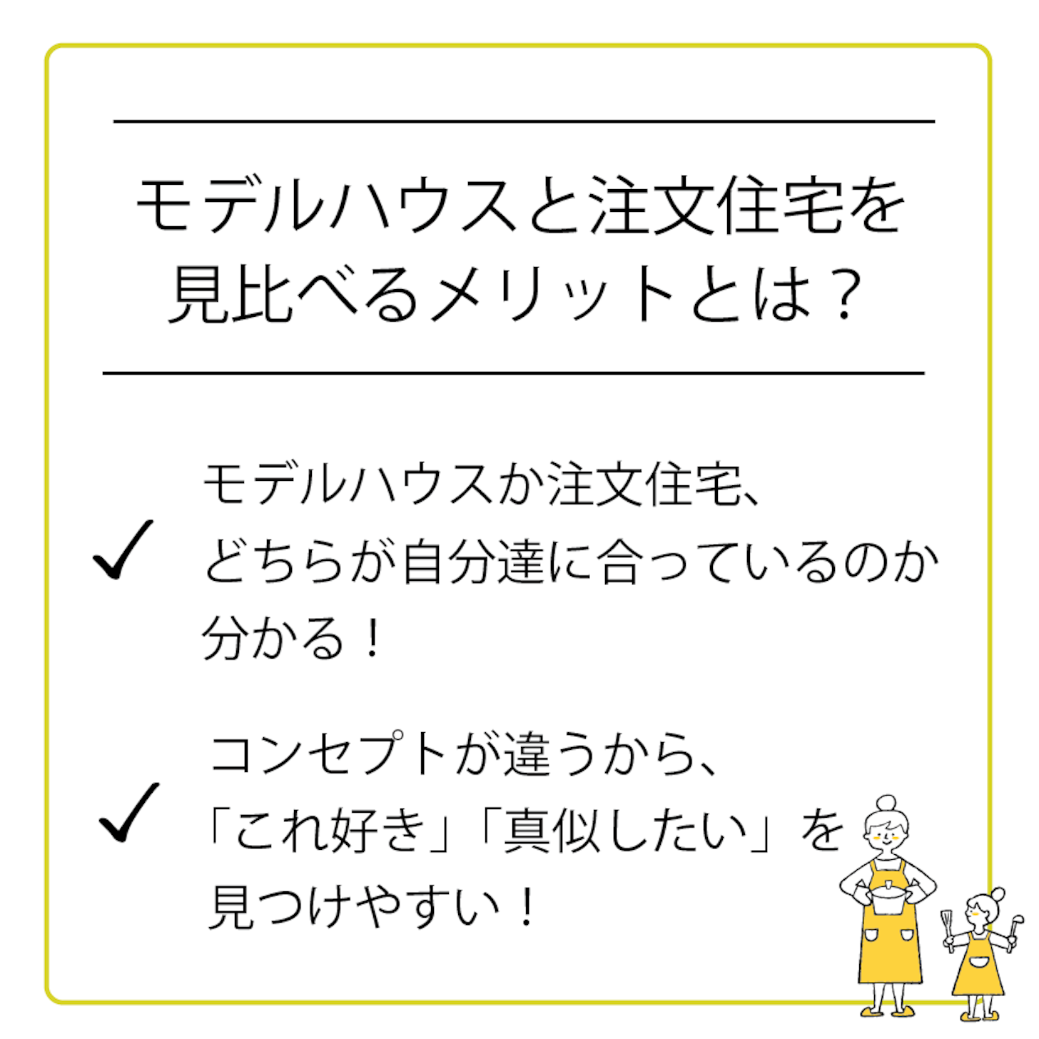 見比べることで見えてくる、あなたに合った住まい選びを！