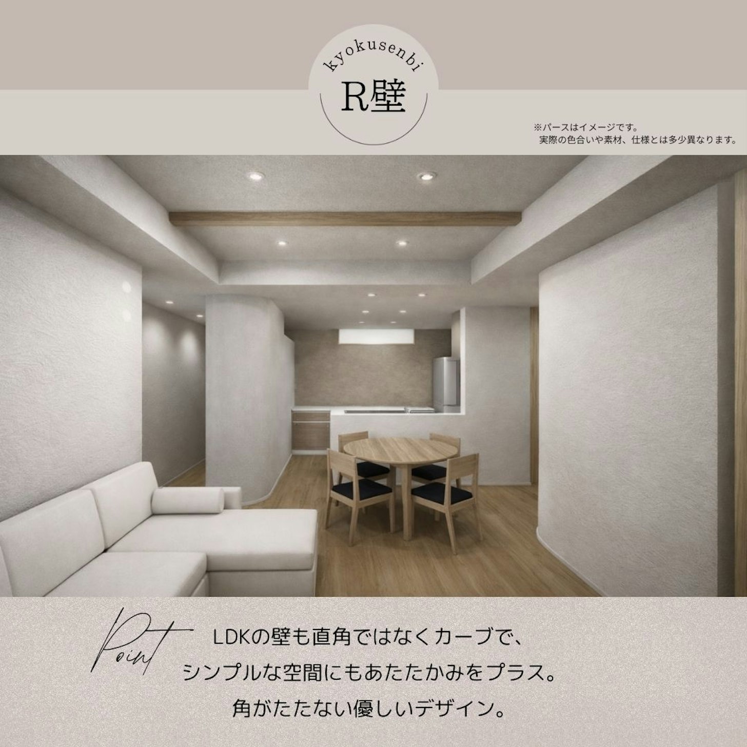 R型の壁がやわらかさを＋。北欧調の住まい。※内観パースはイメージです。