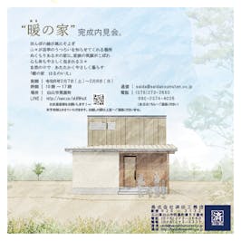 「暖の家　はるのいえ」-内見会-
