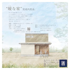 「暖な家　はるないえ」-内見会-