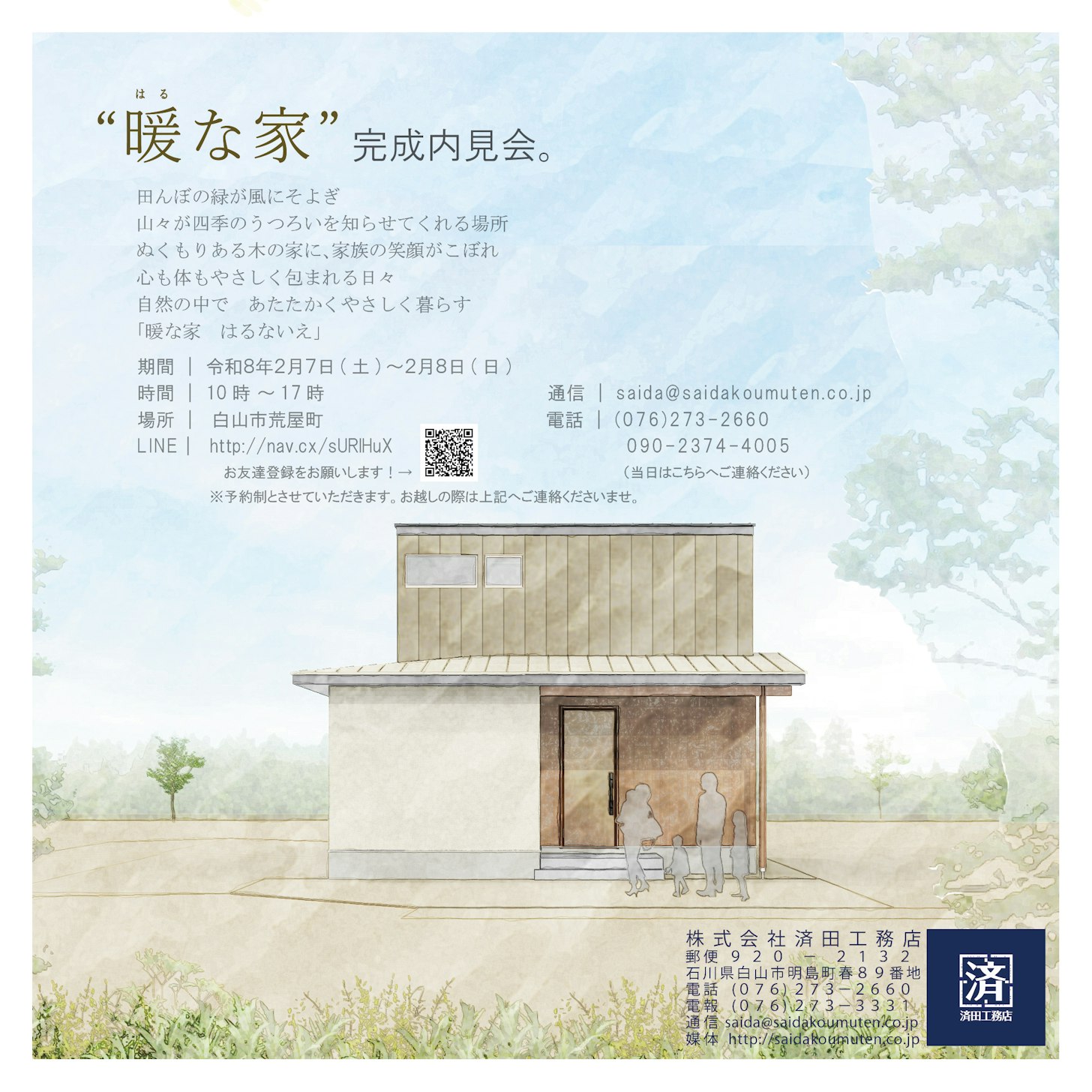 「暖な家　はるないえ」-内見会-