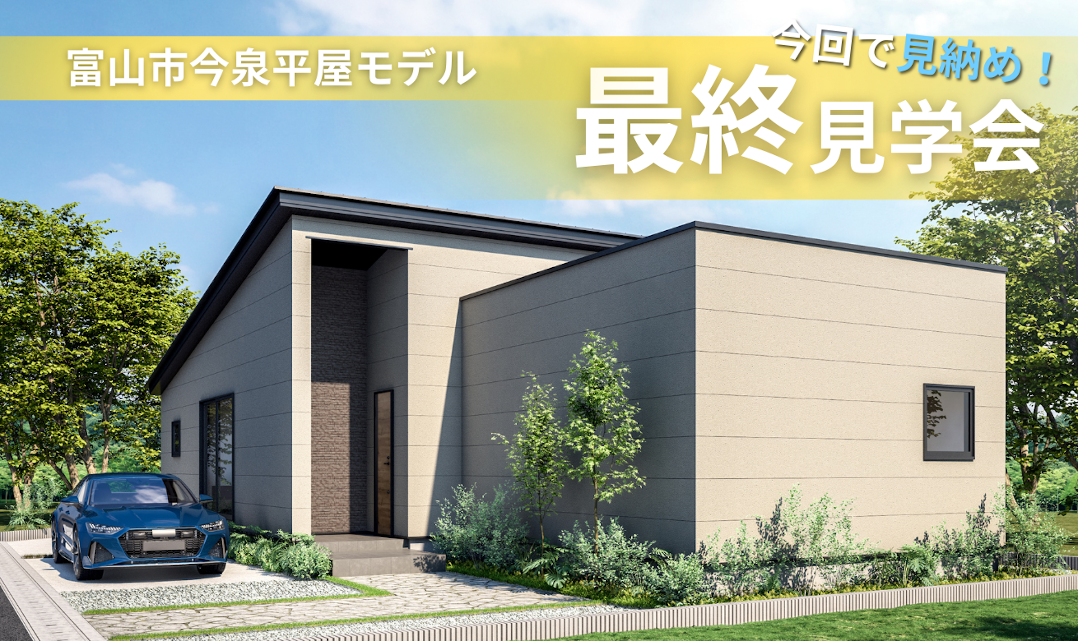 富山市今泉２号棟モデル│マイレアホーム