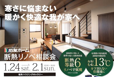 石友ホーム 福井リノベーション店（リノベーション）_イベントイメージ1