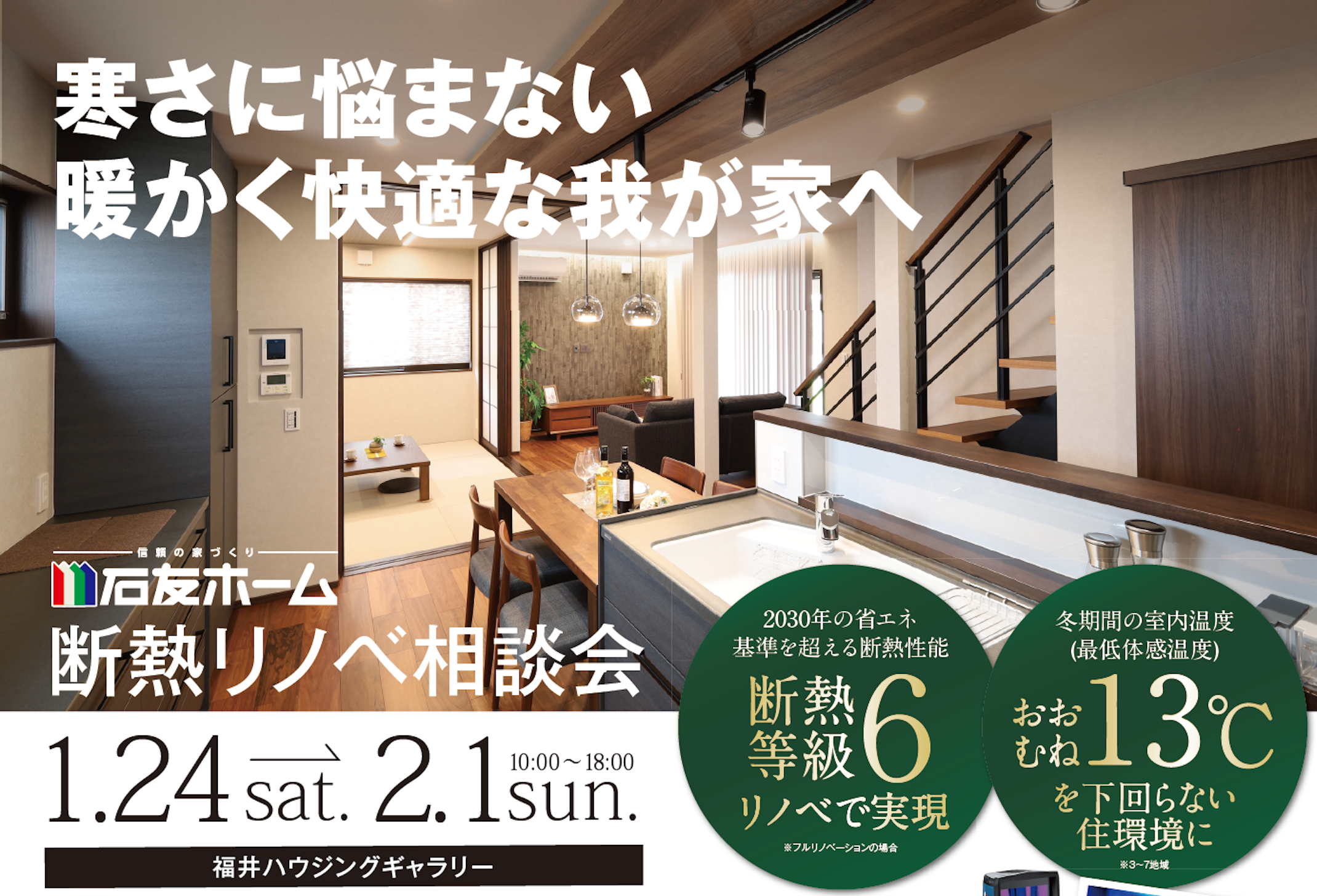 石友ホーム 福井リノベーション店（リノベーション）_イベントイメージ1