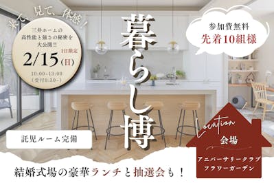 三井ホーム北新越株式会社 北陸本社_イベントイメージ1