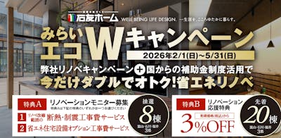 石友ホーム 福井リノベーション店（リノベーション）_イベントイメージ1