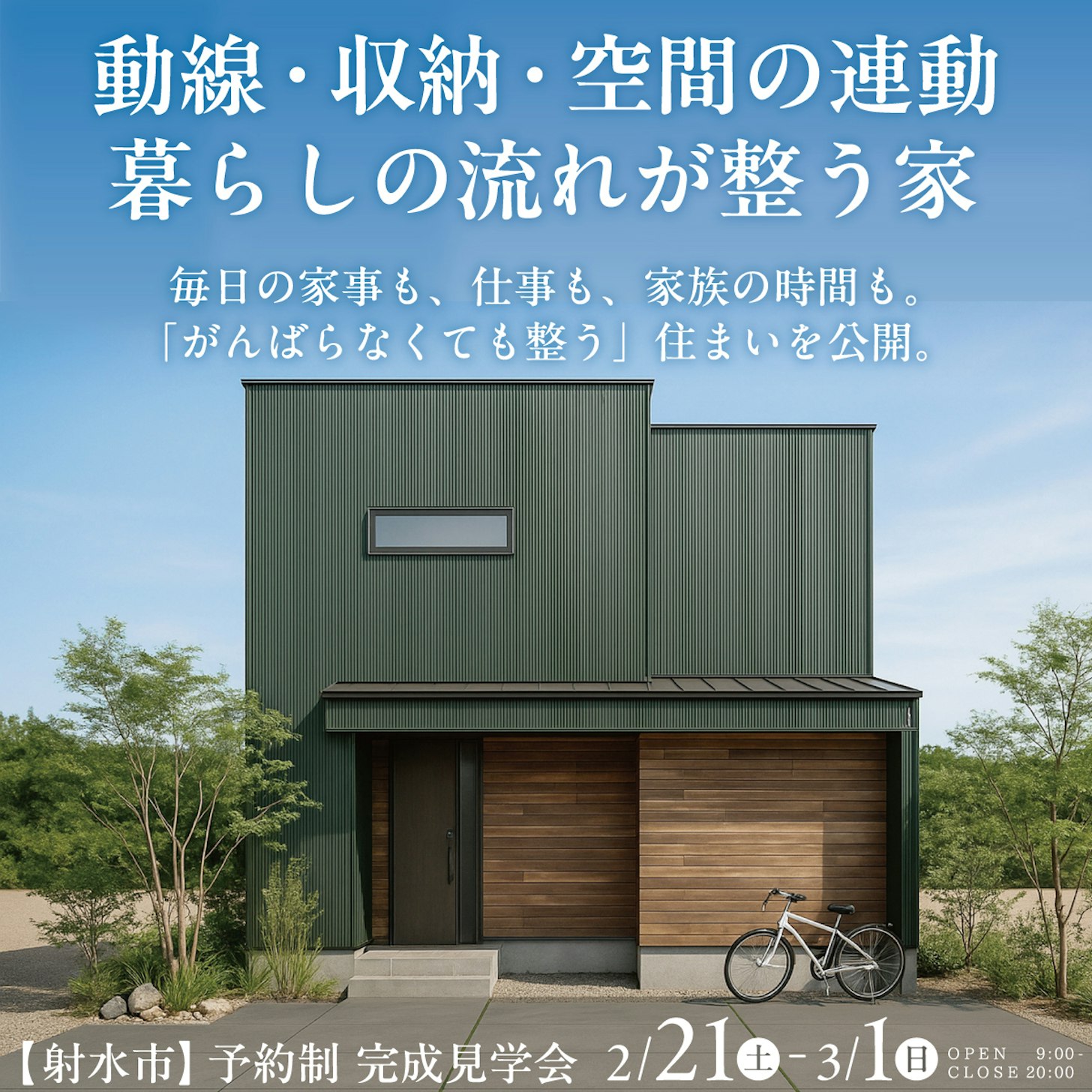 山下ホーム完成見学会