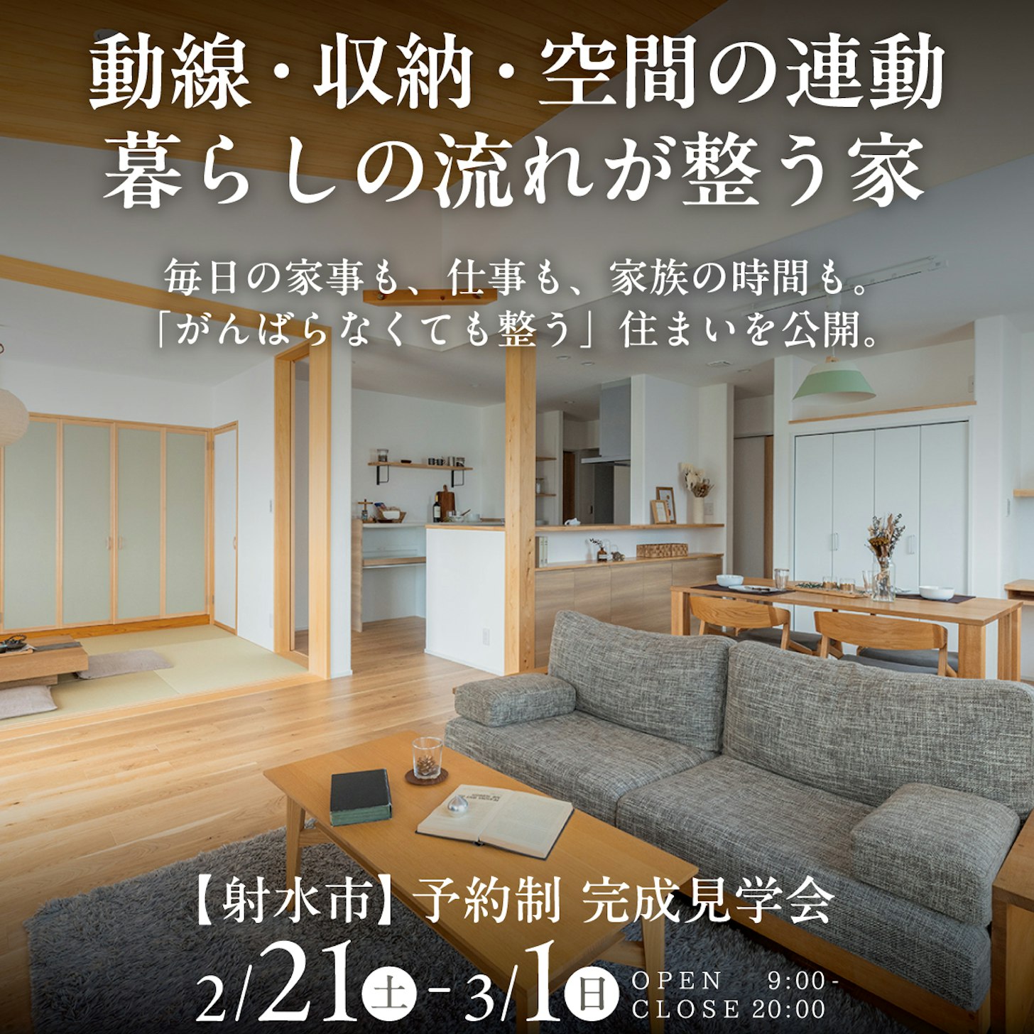 山下ホーム完成見学会