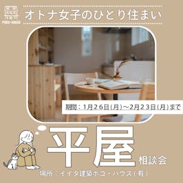 イイタ建築ポコ・ハウス　サラサホーム富山_イベントイメージ1
