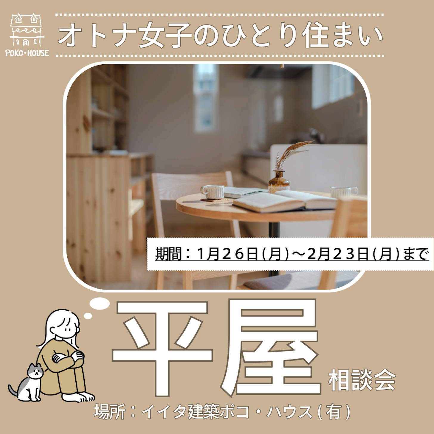 イイタ建築ポコ・ハウス　サラサホーム富山_イベントイメージ1