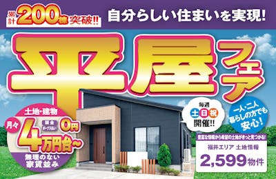 平屋コレクション 福井店_イベントイメージ1