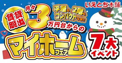 いえとち本舗 福井店_イベントイメージ1