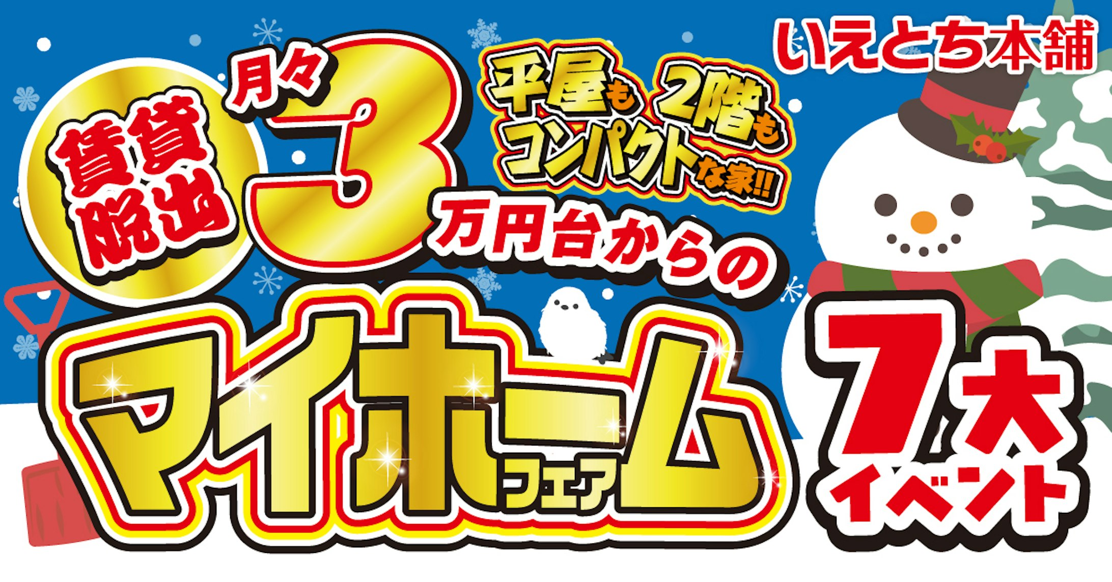 いえとち本舗 福井店_イベントイメージ1