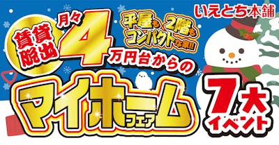 いえとち本舗 金沢南店_イベントイメージ1