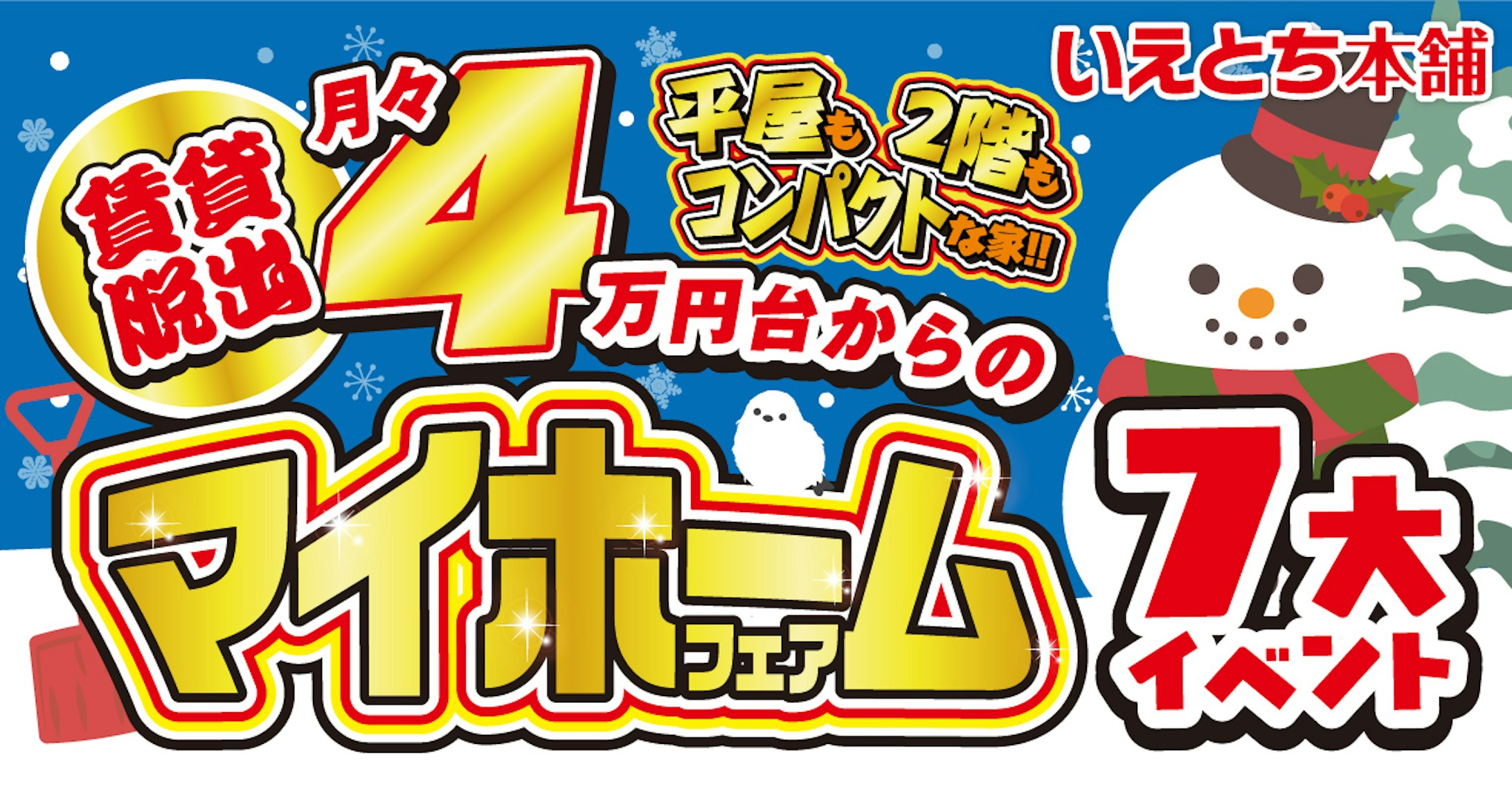 いえとち本舗 金沢南店_イベントイメージ1