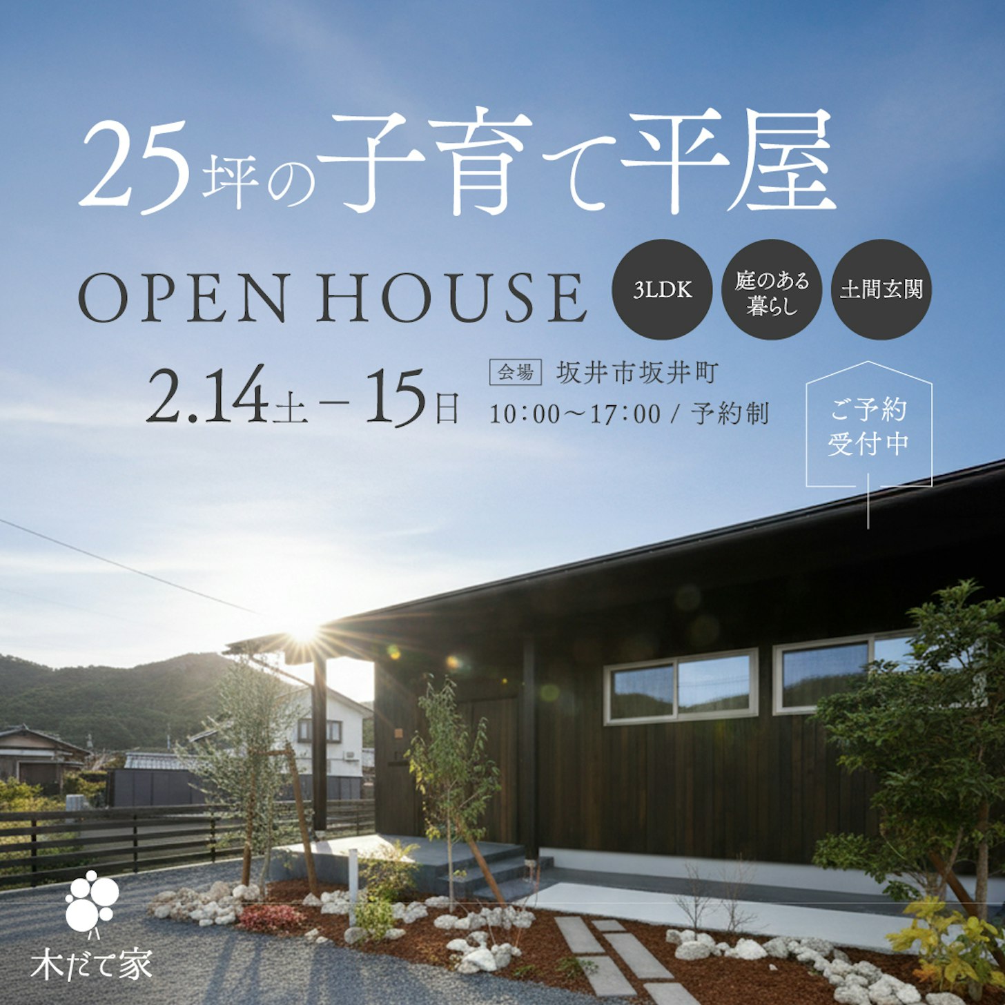 木だて家_イベントイメージ1