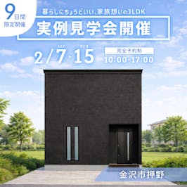 いえとち本舗 金沢南店_イベントイメージ1