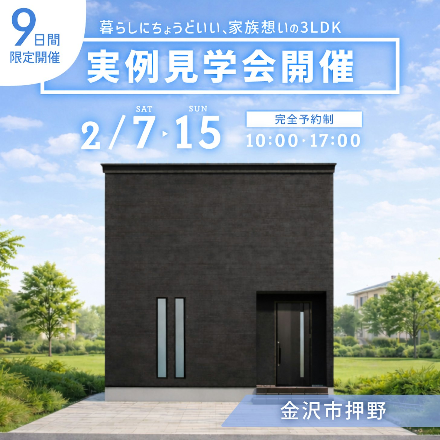 いえとち本舗 金沢南店_イベントイメージ1