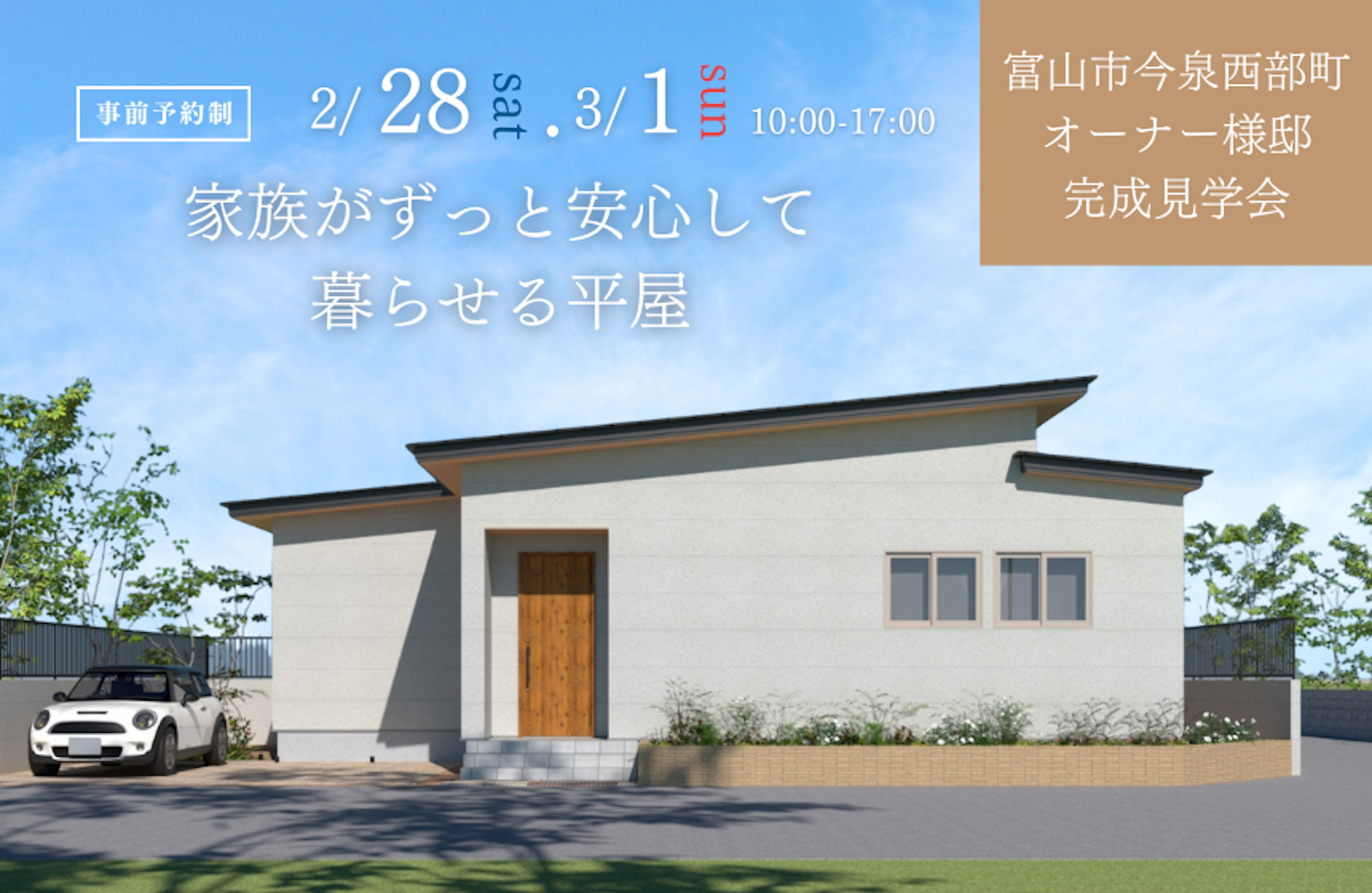 富山市完成見学会│タカノホーム