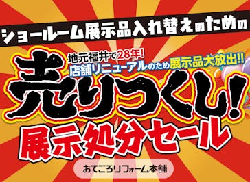 おてごろリフォーム本舗_イベントイメージ1