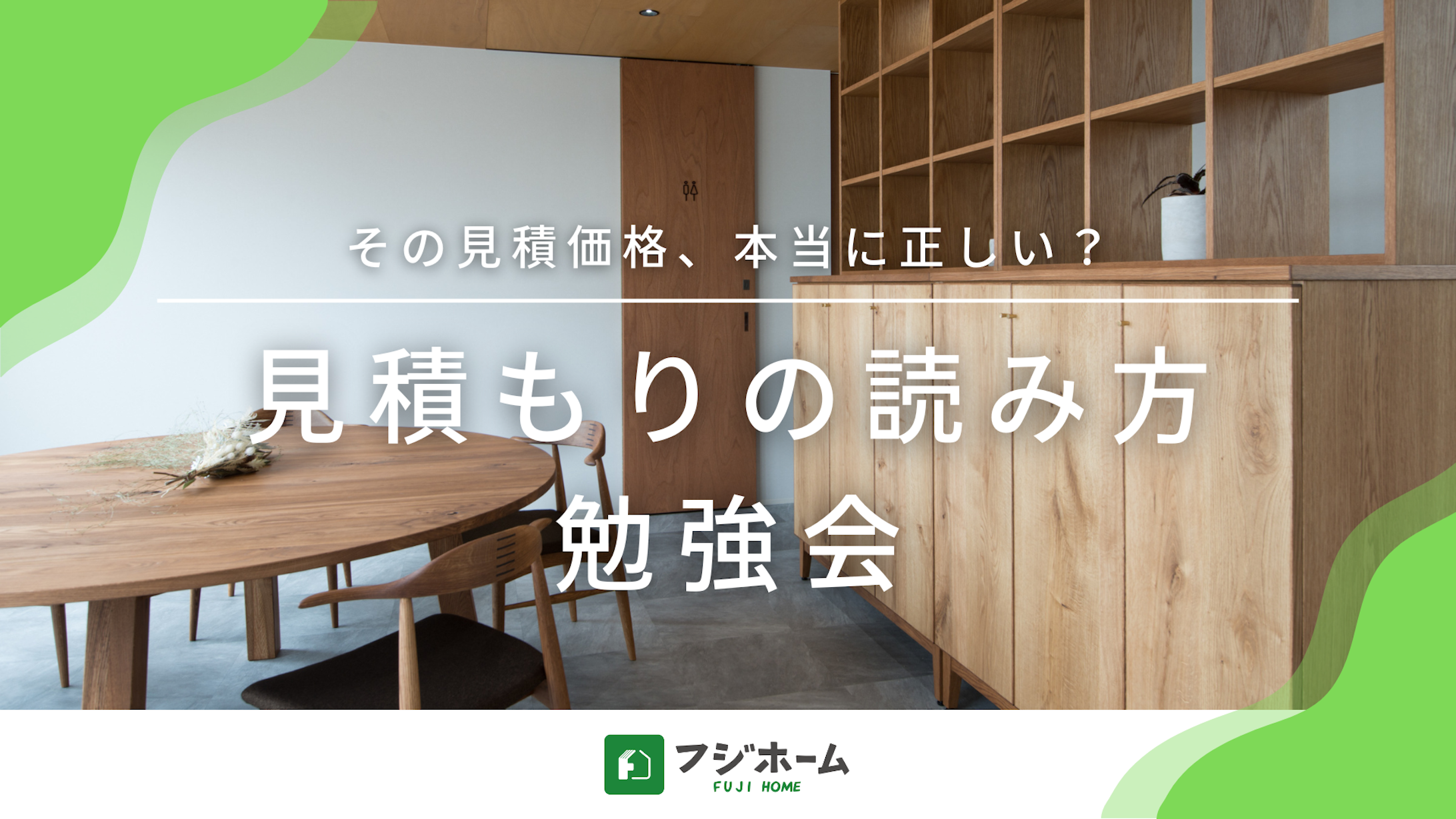 フジホーム 背伸びしない安定した家づくりを！『見積もりの読み方勉強会』開催！
