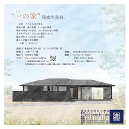 「一の家　いちのいえ」-内見会-
